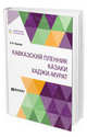 Кавказский пленник. Казаки. Хаджи-мурат, Толстой Л.Н. 