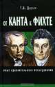 От Канта к Фихте. Сравнительно-исторический анализ, Т. Б. Длугач 