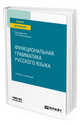 Функциональная грамматика русского языка. Учебник и практикум для вузов, Колесникова С.М. 