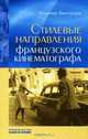 Стилевые направления французского кинематографа, Владимир Виноградов 