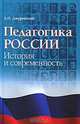 Педагогика России. История и современность, А. Н. Джуринский 