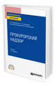 Прокурорский надзор. Учебник для СПО, Винокуров А.Ю., Винокуров Ю.Е. 
