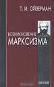 Возникновение марксизма, Т. И. Ойзерман 