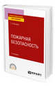 Пожарная безопасность. Учебное пособие для СПО, Беляков Г.И. 