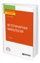 Ветеринарная микология. Учебное пособие для СПО, Кузнецов А.Ф. 