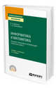 Информатика и математика. Решение уравнений и оптимизация в Mathcad и Maple. Учебник и практикум для СПО, Далингер В.А., Симонженков С.Д. 