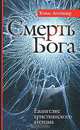 Смерть Бога. Евангелие христианского атеизма, Томас Альтицер 
