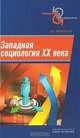 Западная социология ХХ века: Учебное пособие - ('Социология и политология'), В. В. Афанасьев 