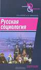 Русская социология, П. В. Агапов, В. В. Афанасьев 
