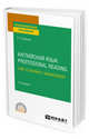 Английский язык. Professional Reading: Law, Economics, Management. Учебное пособие для СПО, Нужнова Е.Е. 