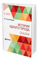 История одного города. Сказки, Салтыков-Щедрин М.Е. 