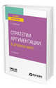 Стратегии аргументации в древнем мире. Учебное пособие для вузов, Крючкова С.Е. 