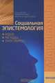 Социальная эпистемология. Идеи, методы, программы, 