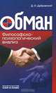 Обман. Философско-психологический анализ, Д. И. Дубровский 