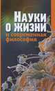 Науки о жизни и современная философия, Лисеев И.К. 