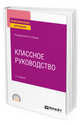 Классное руководство. Учебное пособие для СПО, Исаев И.Ф. 
