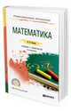 Математика. Учебник и практикум для СПО, Баврин И.И. 