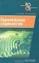 Европейская социология, Н. Г. Осипова, В. В. Афанасьев 