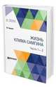 Жизнь Клима Самгина. В 4-х частях. Части 1 - 2, Горький М. 