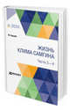 Жизнь Клима Самгина. В 4-х частях. Части 3 - 4, Горький М. 
