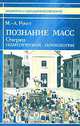 Познание масс. Очерки политической психологии, М.-Л. Рукетт 