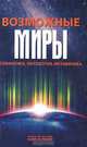 Возможные миры. Семантика, онтология, метафизика, Драгалина-Черная Е.Г. 