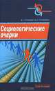 Социологические очерки, В. Г. Гречихин, В. Л. Гречихина 