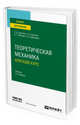 Теоретическая механика. Краткий курс. Учебник для вузов, Бертяев В.Д., Булатов Л.А., Митяев А.Г., Борисевич В.Б. 