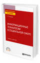 Информационные технологии в социальной сфере. Учебник и практикум для СПО, Гасумова С.Е. 