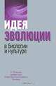Идея эволюции в биологии и культуре, 