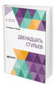 Двенадцать стульев, Ильф И.А., Петров Е.П. 