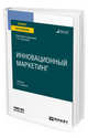 Инновационный маркетинг. Учебник для вузов, Карпова С.В. 