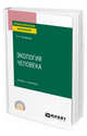 Экология человека. Учебник и практикум для СПО, Несмелова Н.Н. 