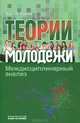 Теории молодежи. Междисциплинарный анализ, Вал. А. Луков 