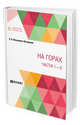 На горах. Части 1 - 2, Мельников-Печерский П.И. 