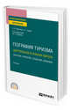 География туризма. Центральная и Южная Европа (Венгрия, Хорватия, Словения, Албания). Учебник для СПО, Крючков А.А. , Граве А.Г. 