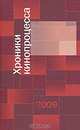 Хроники кинопроцесса 2009, 