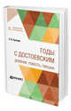 Годы с Достоевским. Дневник, повесть, письма, Суслова А.П. 