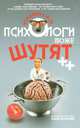 Психологи тоже шутят ++, А. В. Юревич 