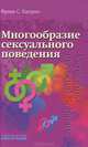 Многообразие сексуального поведения, Франс С. Каприо 