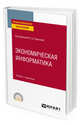 Экономическая информатика. Учебник и практикум для СПО, 