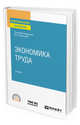 Экономика труда. Учебник для СПО, Симонова М.В. 