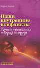 Наши внутренние конфликты. Конструктивная теория невроза, Карен Хорни 