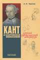 Кант и кантовская философия в русской художественной литературе / А.Н. Круглов., Круглов Алексей Николаевич 