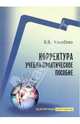 Корректура. Пособие для практиков и средних учебных заведений - (Безупречные документы), Колобова Виктория 