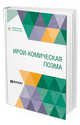 Ирои-комическая поэма, 