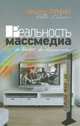 Реальность массмедиа / Н. Луман; Пер. с нем. А.Ю. Антоновский., Никлас Луман 