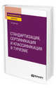 Стандартизация, сертификация и классификация в туризме. Практическое пособие, Дехтярь Г.М. 