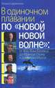 В одиночном плавании по 'новой новой волне': от Жан-Жака Бенекса до Франсуа Озона и Доминика Молля / Т. Царапкина. - ил., Татьяна Царапкина 