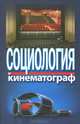 Социология и кинематограф, Жабский Михаил Иванович, Тарасов К. А., Фохт-Бабушкин Ю. У. 